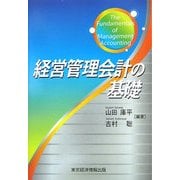 経営管理会計の基礎 [単行本]