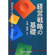 経営戦略の基礎 [単行本]