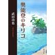 奥能登のキリコ [単行本]