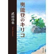 奥能登のキリコ [単行本]