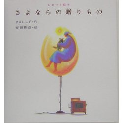 さよならの贈りもの―CDつき絵本 [絵本]