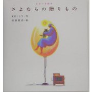 さよならの贈りもの―CDつき絵本 [絵本]
