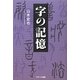 字の記憶 [単行本]