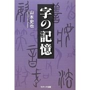 字の記憶 [単行本]