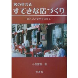 客の集まるすてきな店づくり―味わいと安全を求めて [単行本]