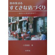 客の集まるすてきな店づくり―味わいと安全を求めて [単行本]