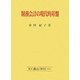 財務会計の現代的基盤―FASB『討議資料』・概念的フレームワークの中心観を基軸に [単行本]