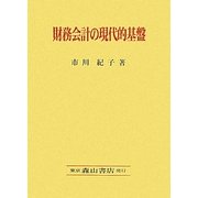 財務会計の現代的基盤―FASB『討議資料』・概念的フレームワークの中心観を基軸に [単行本]