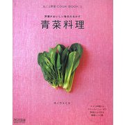 青菜料理―野菜がおいしい毎日のおかず(丸ごと野菜COOK BOOK〈3〉) [単行本]