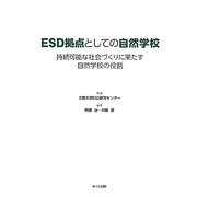 ESD拠点としての自然学校―持続可能な社会づくりに果たす自然学校の役割 [単行本]
