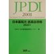 日本薬局方医薬品情報〈2001〉 [単行本]