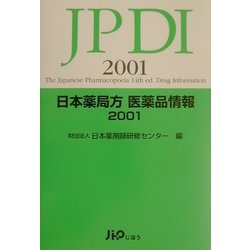 日本薬局方医薬品情報〈2001〉 [単行本]