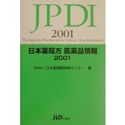 日本薬局方医薬品情報〈2001〉 [単行本]