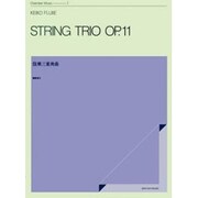 藤家渓子 弦楽三重奏曲 作品11 [単行本]