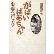 がばいばあちゃんお寺へ行こう [単行本]