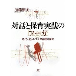 対話と保育実践のフーガ―時代と切りむすぶ保育観の探究 [単行本]