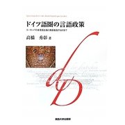 ドイツ語圏の言語政策―ヨーロッパの多言語主義と英語普及のはざまで [単行本]