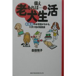 備えあれば…の老犬生活―衣・食・住のお世話がわかる、十犬十色の知恵袋 [単行本]