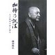 加持の説法―大日如来の命に帰る [単行本]