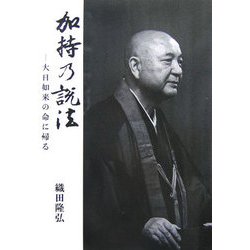 加持の説法―大日如来の命に帰る [単行本]