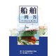 船舶一問一答―これであなたも「船」博士 [単行本]