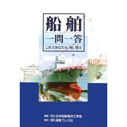 船舶一問一答―これであなたも「船」博士 [単行本]
