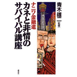 ナニワ金融道―カネと非情のサバイバル講座 [単行本]