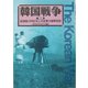 韓国戦争〈第4巻〉国連軍の再反攻と共産軍の春季攻勢 [単行本]