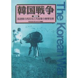 韓国戦争〈第4巻〉国連軍の再反攻と共産軍の春季攻勢 [単行本]