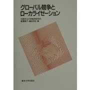 グローバル競争とローカライゼーション [単行本]