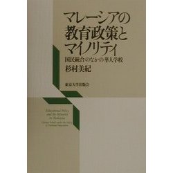 マレーシアの教育政策とマイノリティ―国民統合のなかの華人学校 [単行本]