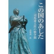 この国のあした―司馬遼太郎の戦争観 [単行本]