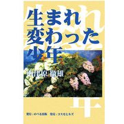 生まれ変わった少年 [単行本]