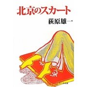 北京のスカート 改訂三版 [単行本]