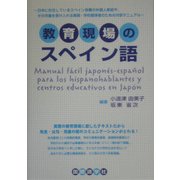教育現場のスペイン語 [単行本]