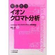 役にたつイオンクロマト分析 [単行本]