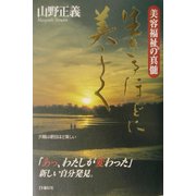 生きるほどに美しく―美容福祉の真髄 [単行本]