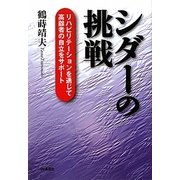 シダーの挑戦―リハビリテーションを通じて高齢者の自立をサポート [単行本]