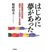はじめに夢があった―歯科医療界の革命児 成田デンタルのあくなき挑戦 [単行本]