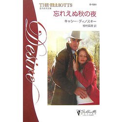 忘れえぬ秋の夜―恋人は大富豪〈1〉(シルエット・ディザイア) [新書]