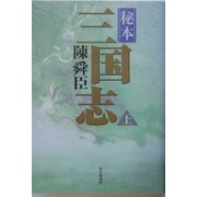 秘本三国志〈上〉 [単行本]