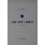 人間の科学と現象学(メルロ=ポンティ・コレクション〈1〉) [全集叢書]