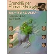 ヒューマン・エソロジー―人間行動の生物学 [単行本]