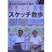渡辺正行&田中千尋のサラッと水彩スケッチ散歩 [単行本]