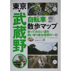 ヨドバシ Com 東京 武蔵野 自転車散歩マップ じてんしゃといっしょにくらす自転車生活ブックス 02 単行本 通販 全品無料配達