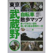 東京・武蔵野 自転車散歩マップ(じてんしゃといっしょにくらす自転車生活ブックス〈02〉) [単行本]