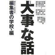 日本の大事な話 編集者の学校・編 [単行本]