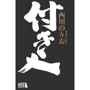 付き人 [単行本]