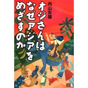 オジさんはなぜアジアをめざすのか [単行本]