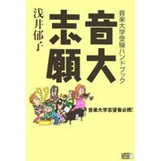 音大志願―音楽大学受験ハンドブック [単行本]